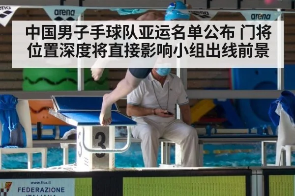中国男子手球队亚运名单公布 门将位置深度将直接影响小组出线前景
